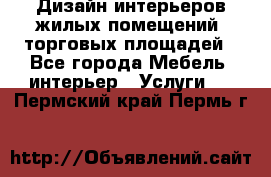 Дизайн интерьеров жилых помещений, торговых площадей - Все города Мебель, интерьер » Услуги   . Пермский край,Пермь г.